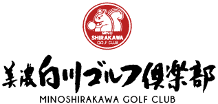 美濃白川ゴルフ倶楽部ホームページ