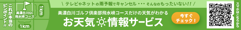 美濃白川ゴルフ倶楽部の天気予報を見る